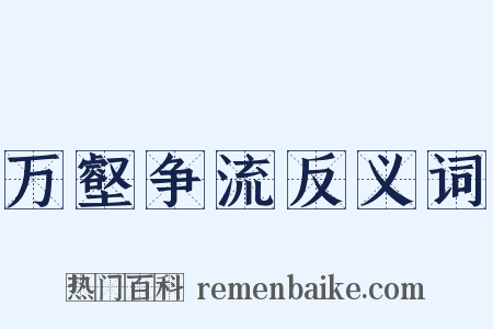 万壑争流反义词是什么意思的图片